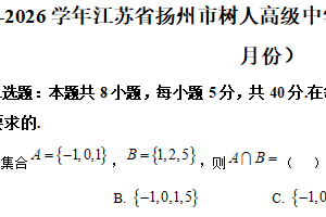 江苏省扬州市树人高级中学2025-2026学年高一上学期10月阶段测试数学试卷（含解析）