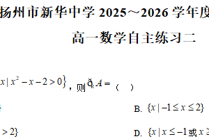 江苏省扬州市新华中学2025-2026学年高一上学期1月月考数学试题（含解析）