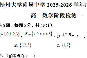江苏省扬州市扬州大学附属中学2025-2026学年高一上学期阶段检测一（10月）数学试题（含解析）
