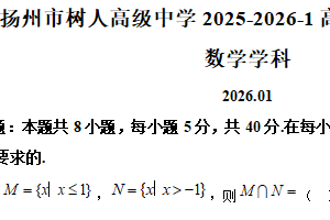 江苏省扬州市扬州中学教育集团树人学校2025-2026学年高一上学期1月阶段测试数学试题（含解析）
