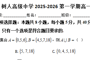 江苏省扬州市扬州中学教育集团树人学校2025-2026学年高一上学期阶段模拟数学试题（含解析）