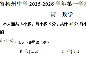 江苏省扬州中学2025-2026学年高一上学期12月自主学习效果评估数学试题（含解析）