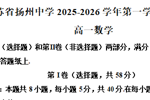 江苏省扬州中学2025-2026学年高一上学期质量评估数学试卷（含解析）