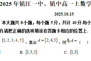 江苏省镇江第一中学、镇江中学2025-2026学年高一上学期10月月考数学试卷（含解析）