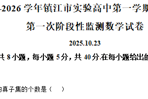 江苏省镇江市实验高级中学2025-2026学年高一上学期第一次阶段性监测数学试卷（含解析）