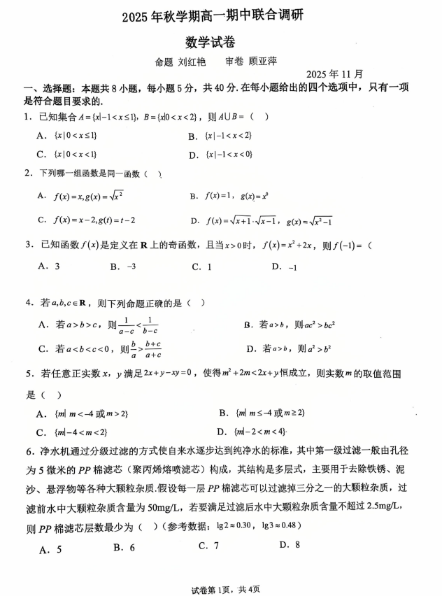 江苏省常州市田家炳高级中学、横林高级中学2025-2026学年高一上学期期中联合调研考试数学试卷(含答案)