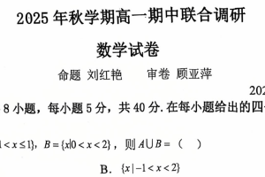 江苏省常州市田家炳高级中学、横林高级中学2025-2026学年高一上学期期中联合调研考试数学试卷（含答案）