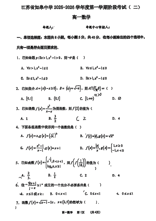 江苏省南通市如皋中学2025-2026学年高一上学期期中考试数学试卷(无答案)