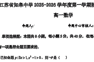 江苏省南通市如皋中学2025-2026学年高一上学期期中考试数学试卷（无答案）