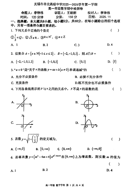 江苏省无锡市市北高级中学2025-2026学年高一上学期期中检测数学试卷(无答案)