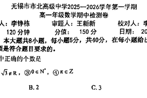 江苏省无锡市市北高级中学2025-2026学年高一上学期期中检测数学试卷（无答案）