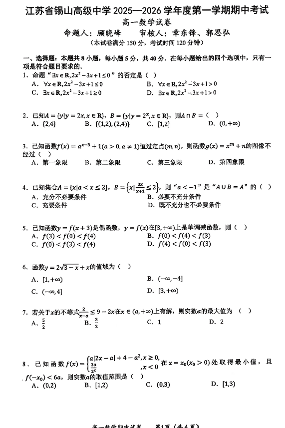 江苏省无锡市锡山高级中学2025-2026学年高一上学期11月期中数学试题(无答案)
