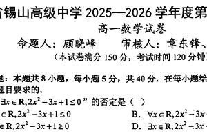 江苏省无锡市锡山高级中学2025-2026学年高一上学期11月期中数学试题（无答案）