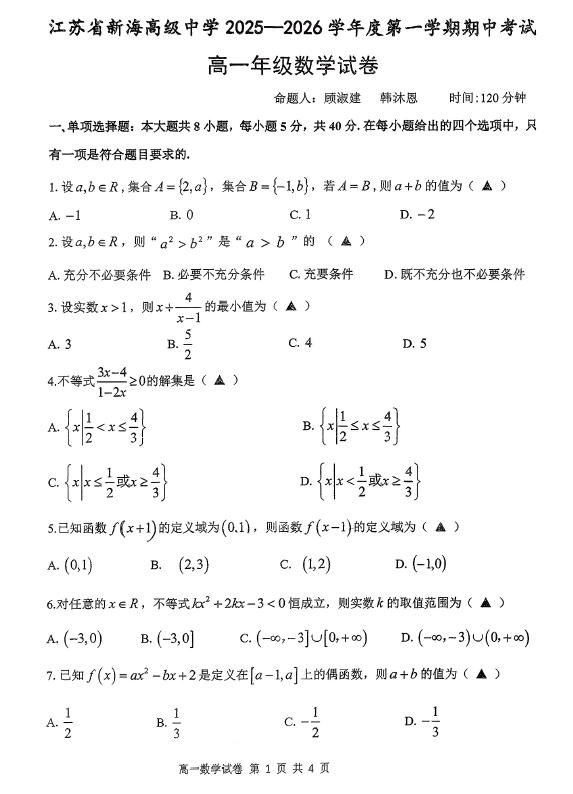 江苏省新海高级中学2025-2026学年高一上学期期中数学试卷(无答案)