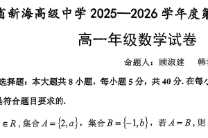 江苏省新海高级中学2025-2026学年高一上学期期中数学试卷（无答案）