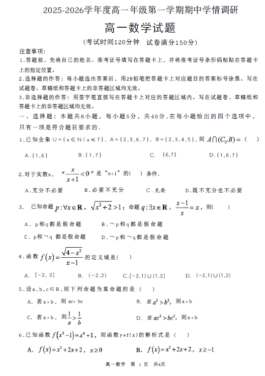 江苏省徐州市铜山区2025-2026学年高一上学期期中学情调研数学试题(无答案)