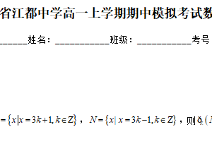 江苏省扬州市江都中学2025-2026学年高一上学期期中模拟考试数学试卷（含解析）