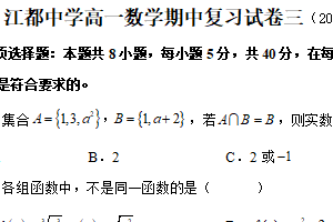 江苏省扬州市江都中学2025-2026学年高一上学期数学期中复习试卷三（含解析）