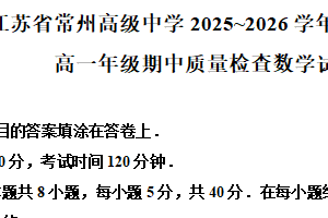 江苏省常州高级中学2025-2026学年高一上学期期中质量调查数学试卷（含解析）