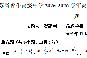 江苏省常州市奔牛高级中学2025-2026学年高一上学期期中质量调研数学试题（含解析）
