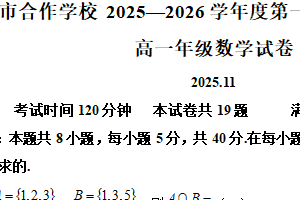 江苏省常州市合作学校2025-2026学年高一上学期期中学情调研数学试卷（含解析）