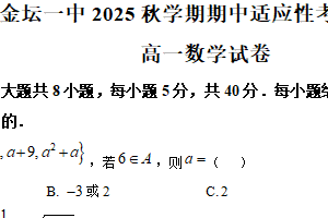 江苏省常州市金坛区第一中学2025-2026学年高一上学期期中适应性考试数学试题（含解析）