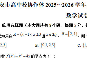 江苏省淮安市高中协作体2025-2026学年高一上学期11月期中联考数学试卷（含解析）