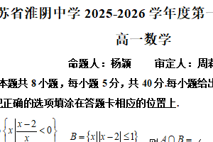 江苏省淮安市淮阴中学2025-2026学年高一上学期期中考试数学试卷（含解析）