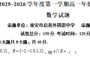 江苏省淮安市三校联考2025-2026学年高一上学期期中考试数学试题（含解析）