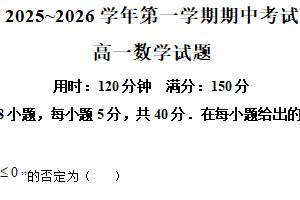 江苏省连云港市东海县2025-2026学年高一上学期期中考试数学试卷（含解析）
