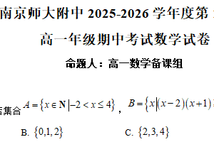 江苏省南京师范大学附属中学2025-2026学年高一上学期期中考试数学试题（含解析）
