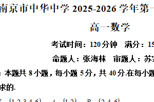 江苏省南京市南京中华中学2025-2026学年高一上学期期中考试数学试题（含解析）