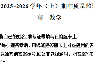 江苏省南通市2025-2026学年高一上学期期中质量监测数学试题1（含解析）