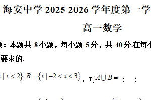 江苏省南通市海安高级中学2025-2026学年高一上学期期中数学试卷（含解析）