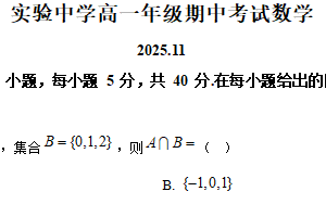 江苏省南通市海安市实验中学2025-2026学年高一上学期11月期中考试数学试题（含解析）