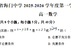 江苏省南通市海门中学2025-2026学年高一上学期期中考试数学试卷（含解析）