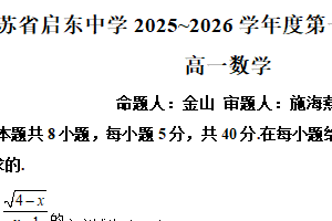 江苏省南通市启东中学2025-2026学年高一上学期期中考试数学试卷（含解析）