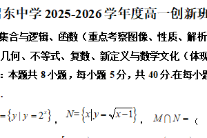 江苏省南通市启东中学创新班2025-2026学年高一上学期期中考试数学试卷（含解析）