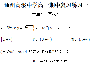 江苏省南通市通州高级中学2025-2026学年高一上学期期中复习练习一数学试题（含解析）