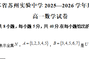江苏省苏州实验中学2025-2026学年高一上学期期中考试数学试卷（含解析）