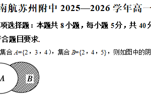 江苏省苏州市南京航空航天大学苏州附属中学2025-2026学年高一上学期期中考试数学试卷（含解析）