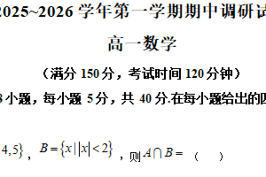 江苏省宿迁市2025-2026学年高一上学期期中调研数学试卷（含解析）