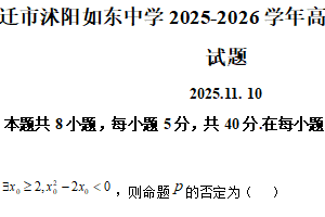 江苏省宿迁市沭阳如东中学2025-2026学年高一上学期期中考试数学试题（含解析）