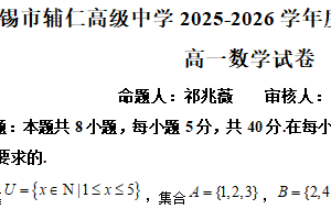 江苏省无锡市滨湖区辅仁高级中学2025-2026学年高一上学期期中检测数学试题（含解析）