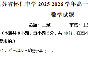 江苏省无锡市怀仁中学2025-2026学年高一上学期期中考试数学试题（含解析）