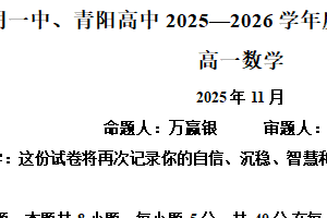 江苏省无锡市江阴一中、青阳高中2025-2026学年高一上学期11月期中联考数学试题（含解析）