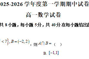 江苏省无锡市经开区太湖高级中学2025-2026学年 高一上学期期中检测试卷数学试题（含解析）
