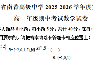 江苏省无锡市南菁高级中学2025-2026学年高一上学期期中考试数学试卷（含解析）