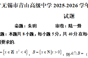 江苏省无锡市青山高级中学2025-2026学年高一上学期期中考试数学试题（含解析）