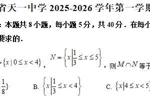 江苏省无锡市天一中学2025-2026学年高一上学期11月期中考试数学试题（含解析）